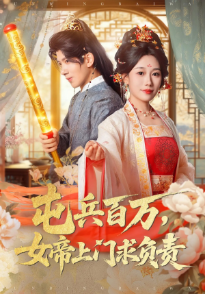 屯兵百万女帝上门求负责（76集）热门短剧抢先看