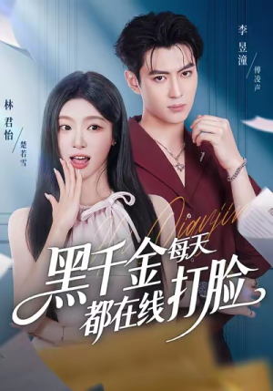 黑千金每天都在线打脸（81集）免费短剧看全集