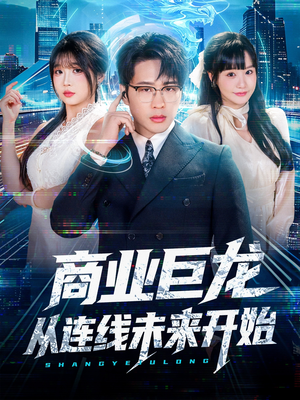 商业巨龙从连线未来开始（80集）一口气追完全集