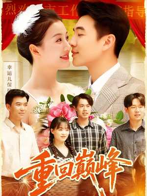 重生后我站在时代之巅（92集）怎么看全集