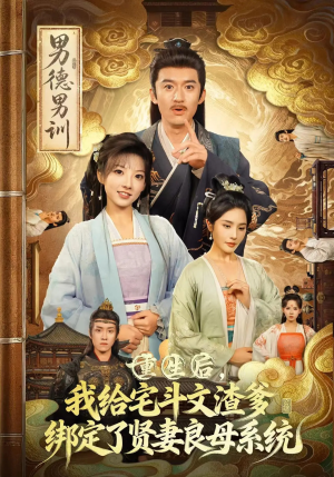 重生后我给宅斗文渣爹绑定了贤妻良母系统（61集）免费短剧全集看