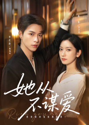 她从不谋爱（76集）一起追生活短剧