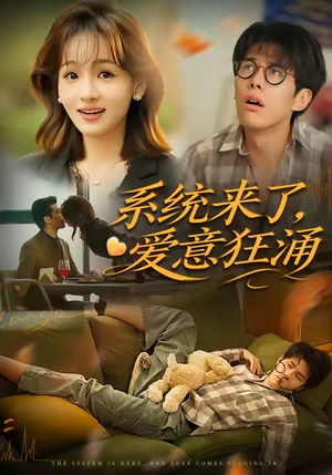 系统来了爱意狂涌（80集）最新火爆短剧