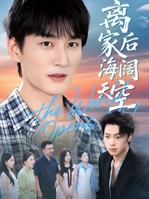 离家后海阔天空（98集）视频在线看