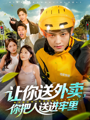 让你送外卖，你把人送进牢里（78集）超好看短剧推荐