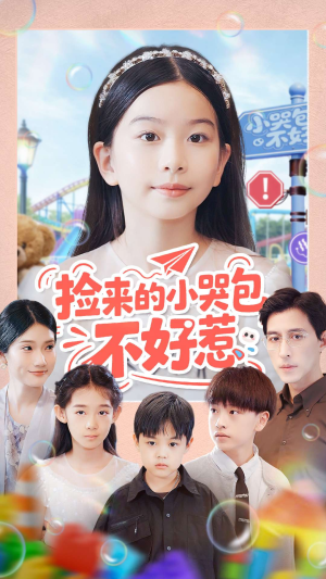 捡来的小哭包不好惹（86集）全集在线看