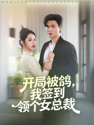 开局被鸽，我签到领个女总裁（83集）火爆短剧抢先看