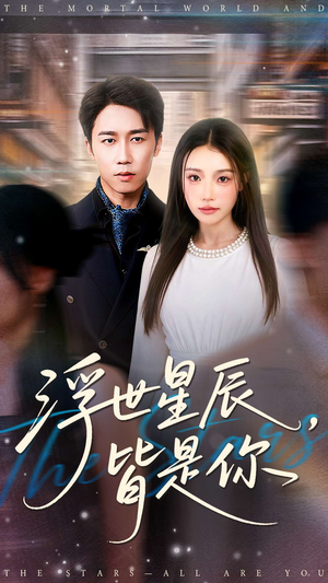 浮世星辰皆是你（93集）热门短剧推荐。