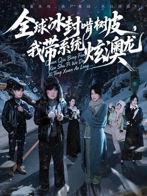 全球冰封啃树皮，我带系统炫澳龙（68集）大结局完美收官