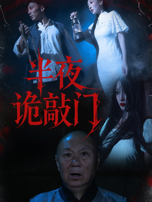 半夜诡敲门（37集）最热门短剧来了