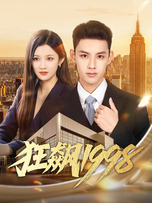 狂飙1998（82集）不用花钱看全剧