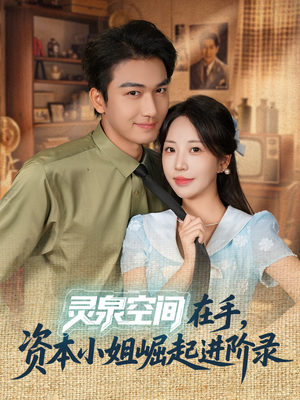 灵泉空间在手，资本小姐崛起进阶录（74集）最火短剧热播中
