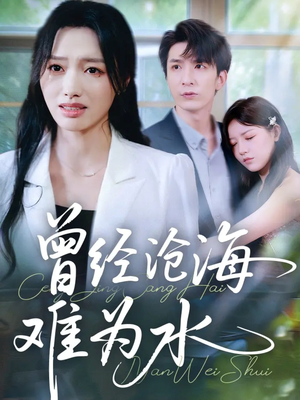 曾经沧海难为水（60集）全网独播免费看