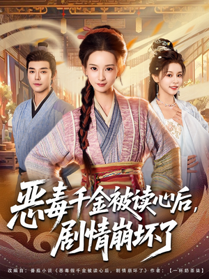 恶毒千金被读心后，剧情崩坏了（81集）全集一网打尽