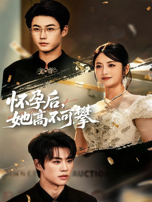 怀孕后她高不可攀（60集）爆款短剧推荐