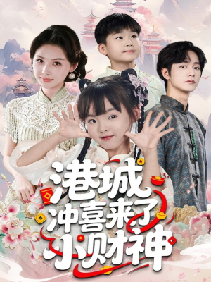 港城冲喜来了小财神（60集）分享好看短剧