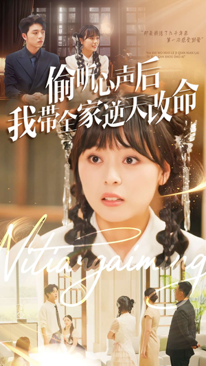 偷听心声后我带全家逆天改命（89集）男频短剧推荐