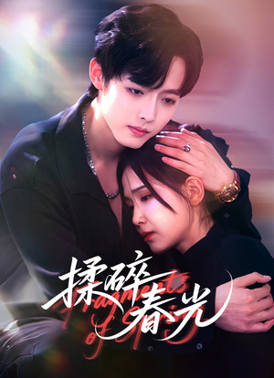 揉碎春光（50集）贝贝短剧分享