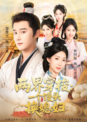 两界穿梭尽入我怀（71集）我真的爱了