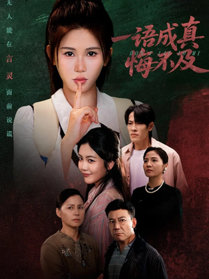 成为言灵后真千金她不装了（69集）免费短剧大全