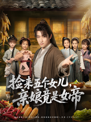 捡来五个女儿亲娘竟是女帝（73集）好看上头短剧