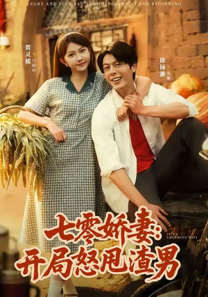 七零娇妻开局怒甩渣男（80集）短剧太精彩了