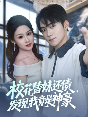 校花替妹还债，发现我竟是神豪（83集）全集我都看完了