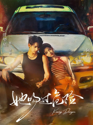 她吻过危险（65集）短剧免费看