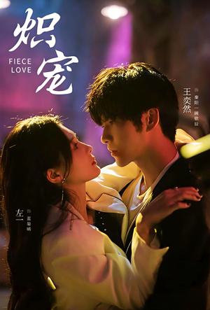 炽宠（78集）热门短剧追到爽