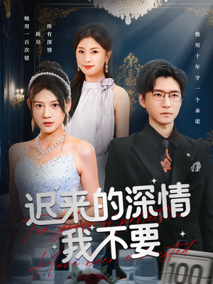 迟来的深情我不要（81集）最新热门短剧