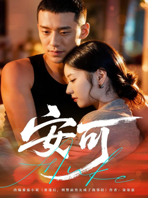 安可（60集）网上可以看吗