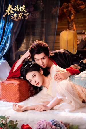 表姑娘进京了(74集) 表姑娘进京了(74集)在线看