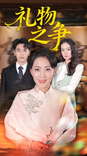 礼物之争（61集）看过的人都说好