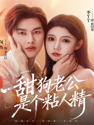 甜狗老公是个粘人精（98集）免费看短剧