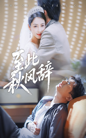 至此秋风辞（70集）穿越短剧推荐