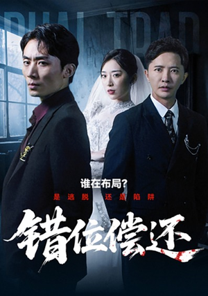 错位偿还（60集）一起追生活短剧