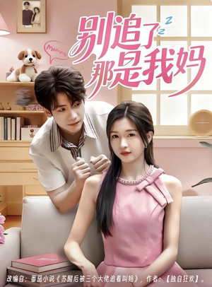 别追了那是我妈(60集) 别追了那是我妈(60集)好看又上头短剧