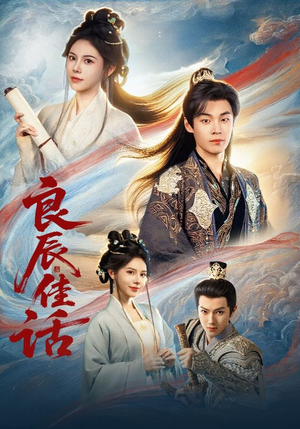 良辰佳话（69集）全集免费看短剧