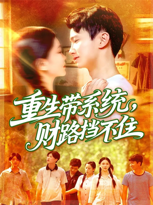 重生带系统财路挡不住（90集）热门短剧又来了