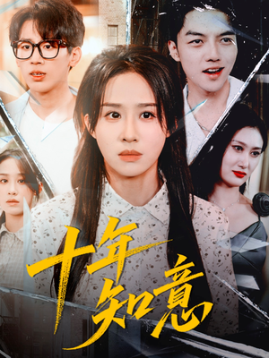 十年知意（70集）全集免费观看