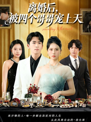 离婚后被四个哥哥宠上天（72集）完整版免费观看