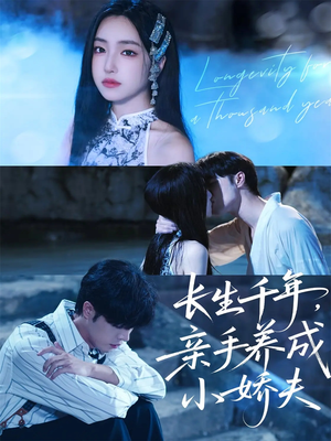 长生千年，亲手养成小娇夫（45集）热播短剧追不停