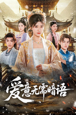 爱意无需暗语（60集）百亿短剧抢先看