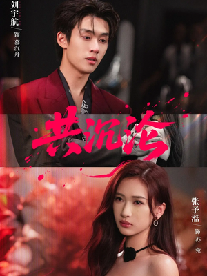 共沉沦（69集）超级好看的短剧