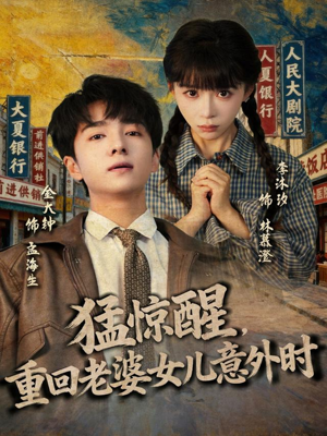 猛惊醒，重回老婆女儿意外时（80集）让你一口气看完