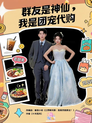 群友是神仙我是团宠代购(80集) 群友是神仙我是团宠代购(80集)短剧推荐来了
