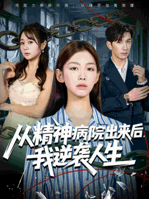 从精神病院出来后我逆袭人生（68集好看的短剧电影