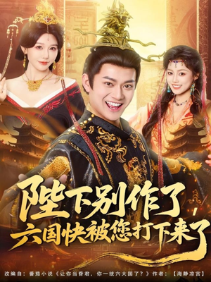 陛下别作了，六国快被你们打下来了（80集）追风的女孩短剧
