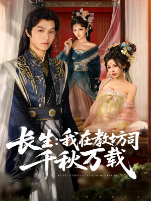 长生我在教坊司千秋万载（80集）全集免费看短剧