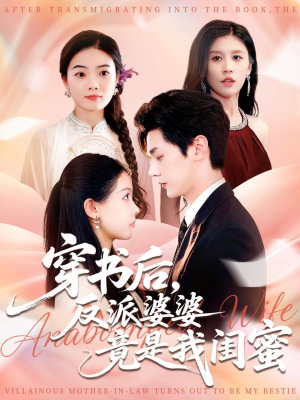 穿书后反派婆婆竟是我闺蜜（96集）最火爆的短剧